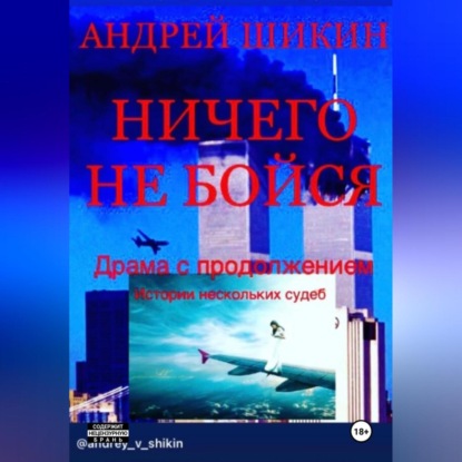 Ничего не бойся
