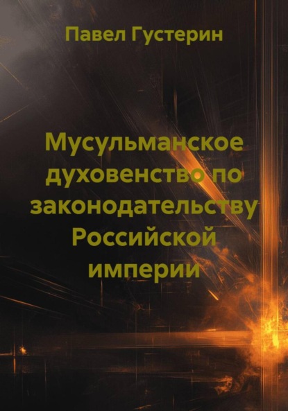 Мусульманское духовенство по законодательству Российской империи