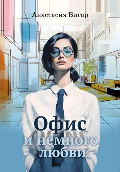 Офис и немного любви