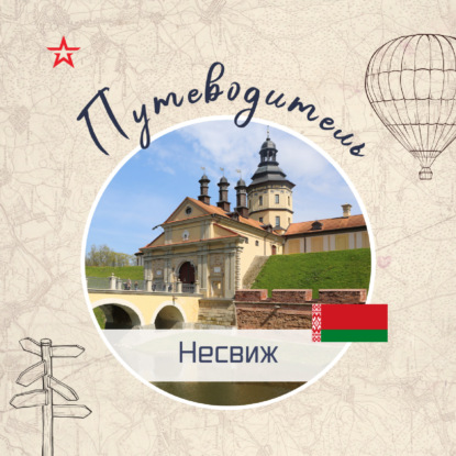 Путеводитель: Несвиж