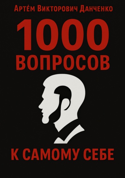 

1000 вопросов к самому себе