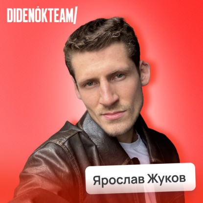 Сколько стоит блогер? Вся правда о деньгах и фейковых охватах • Ярослав Жуков, DIDENOK TEAM