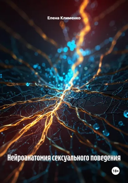 Обложка книги Нейроанатомия сексуального поведения, Елена Клименко