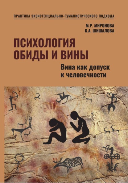 Психология обиды и вины. Том 2. Вина как допуск к человечности