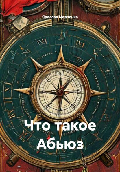 

Что такое Абьюз