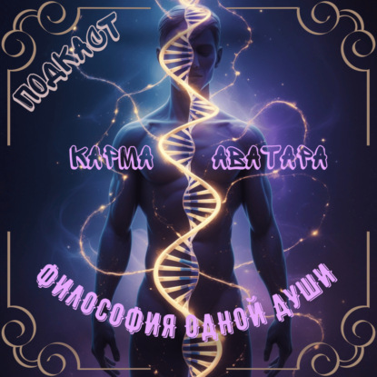 Карма аватара: задачи рода и эволюция души