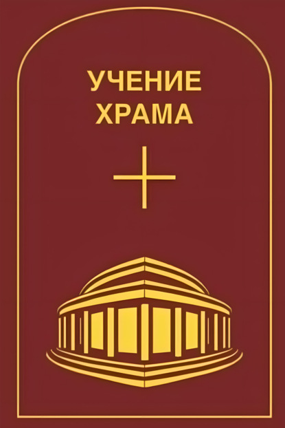 Учение Храма. Том 2