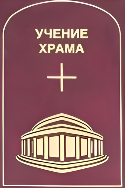 Учение Храма. Том 3–4