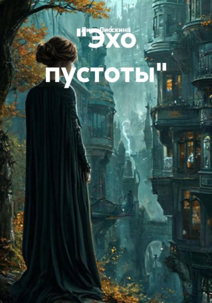 

«Эхо пустоты»