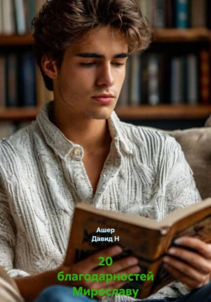 

20 благодарностей Мирославу