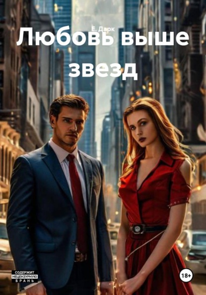 

Любовь выше звезд