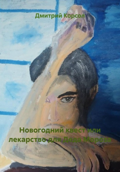 

Новогодний квест или лекарство для Деда Мороза