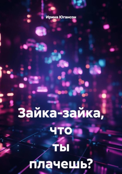 

Зайка-зайка, что ты плачешь