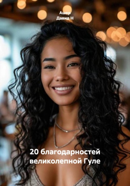 

20 благодарностей великолепной Гуле