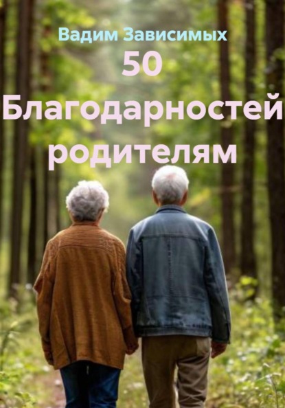 

50 Благодарностей родителям