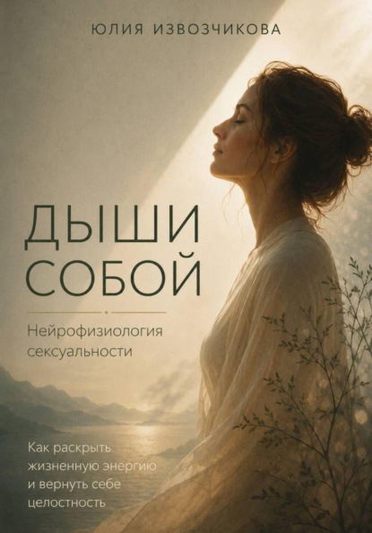 ДЫШИ СОБОЙ. Нейрофизиология сексуальности