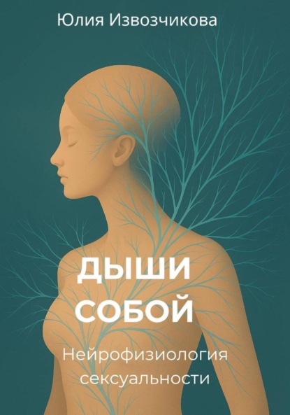 ДЫШИ СОБОЙ. Нейрофизиология сексуальности