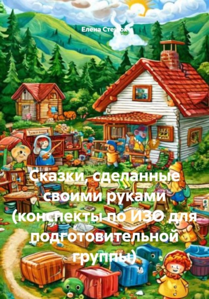 

Сказки, сделанные своими руками (конспекты по ИЗО для подготовительной группы)