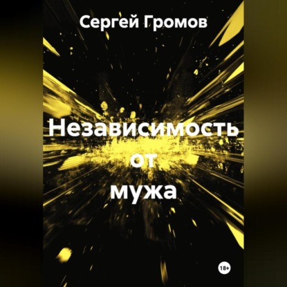 Независимость от мужа