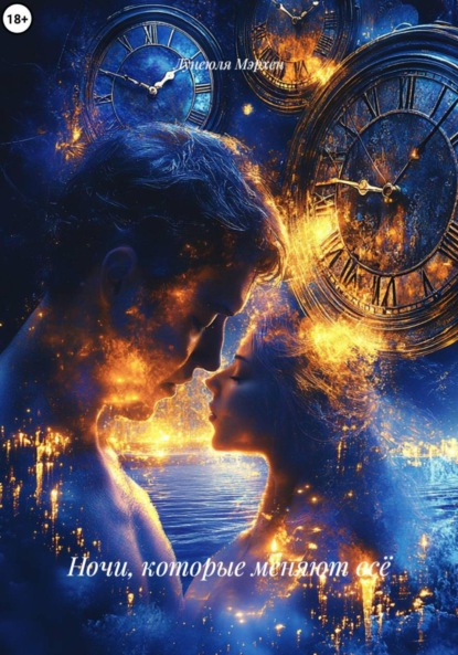 

Ночи, которые меняют всё