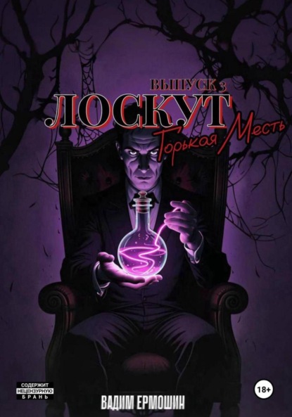 

Лоскут. Горькая месть. Выпуск 3