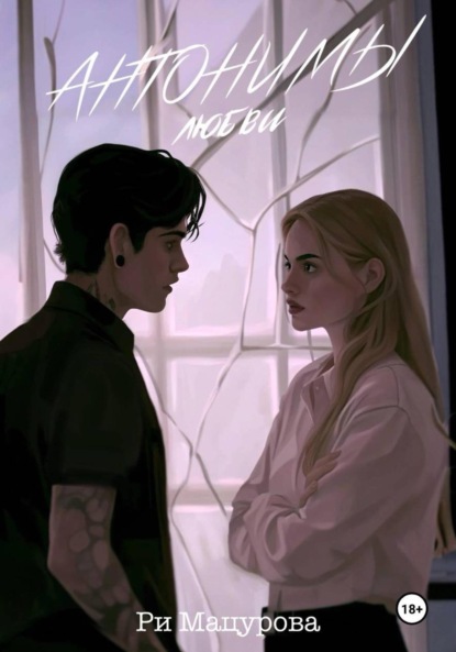 

Антонимы любви