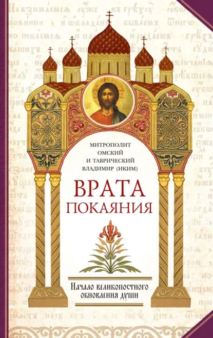 Обложка книги Врата покаяния. Слова, произнесенные в разные годы в период пения Триоди постной. Часть 1. Начало великопостного обновления души, митрополит Владимир (Иким)