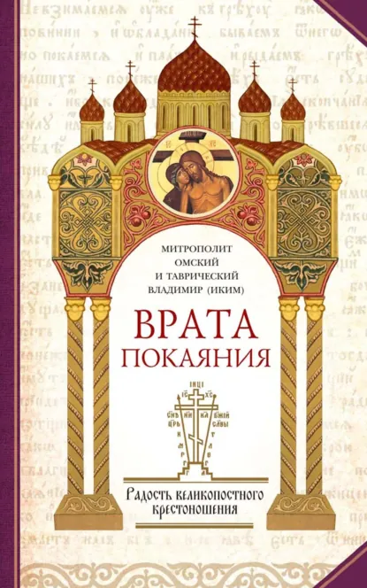 Обложка книги Врата покаяния. Слова, произнесенные в разные годы в период пения Триоди постной. Часть 2. Радость великопостного крестоношения, митрополит Владимир (Иким)