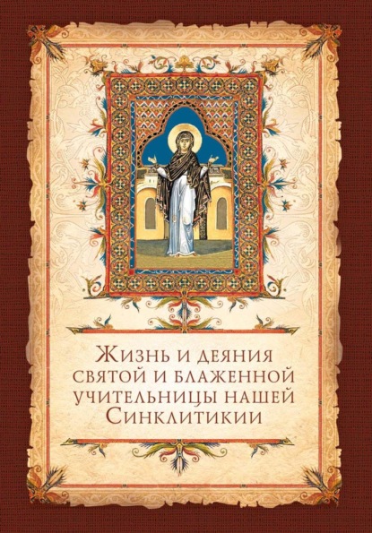 Жизнь и деяния святой и блаженной учительницы нашей Синклитикии