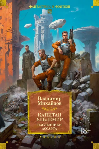 Обложка книги Капитан Ульдемир: Наследники Ассарта. Может быть, найдется там десять?, Владимир Михайлов