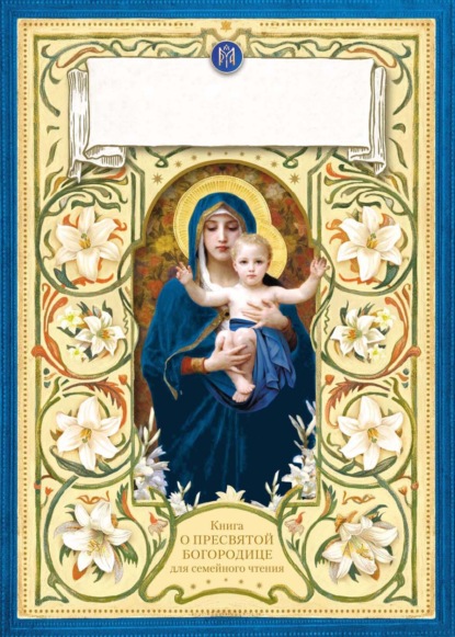 

Лилии – цветы Богородицы. Книга для семейного чтения