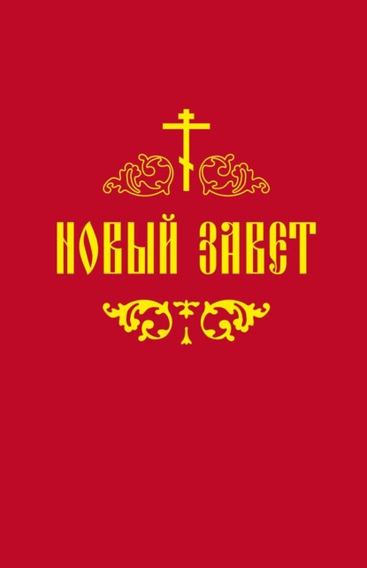 

Новый Завет