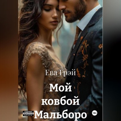 Мой ковбой Мальборо