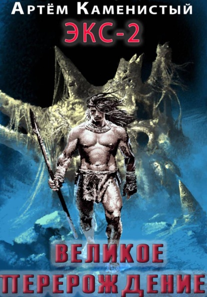 

Великое перерождение