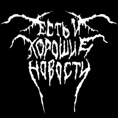 Отвратительные хорошие новости feat Никита Некрасов