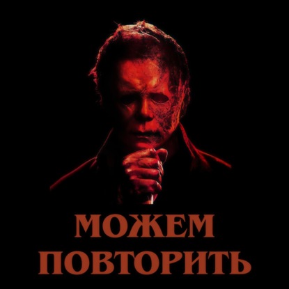 Можем повторить: «Хэллоуин»