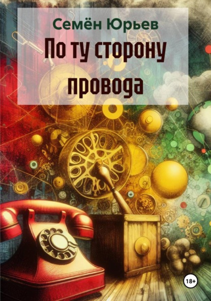 

По ту сторону провода
