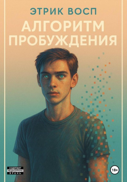 

Алгоритм пробуждения