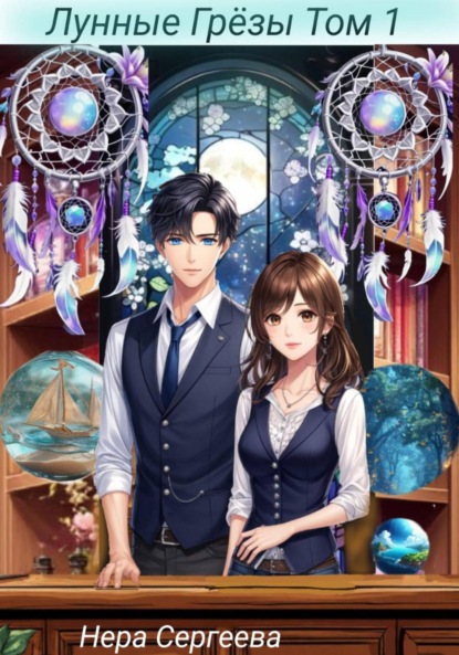 

Лунные Грёзы. Том 1