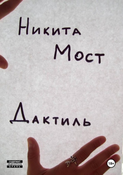 Дактиль