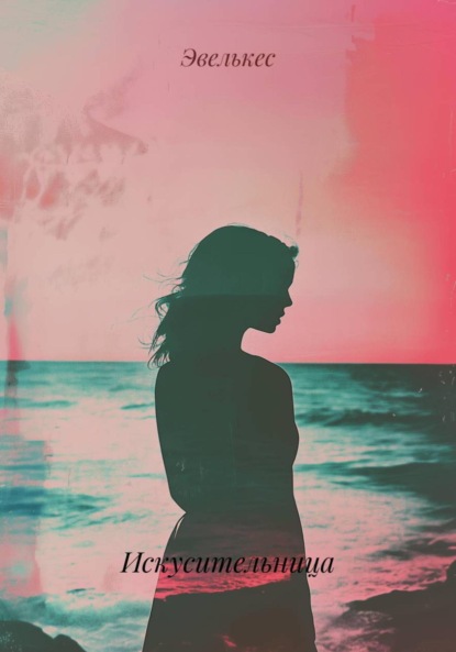 

Искусительница