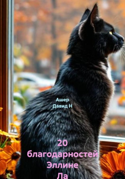 

20 благодарностей Эллине Ла