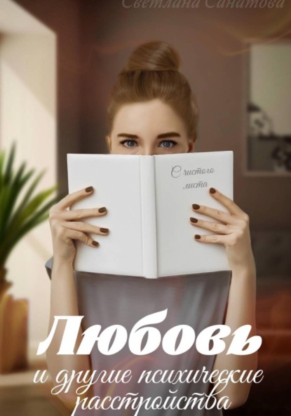 

Любовь и другие психические расстройства