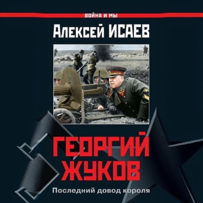 

Георгий Жуков. Последний довод короля