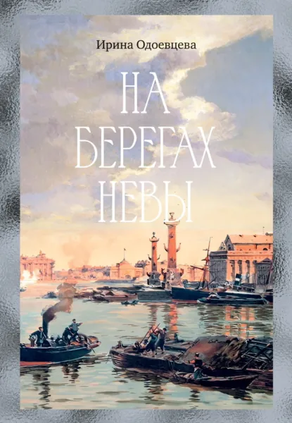 Обложка книги На берегах Невы, Ирина Одоевцева