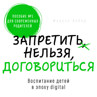 Запретить нельзя договориться