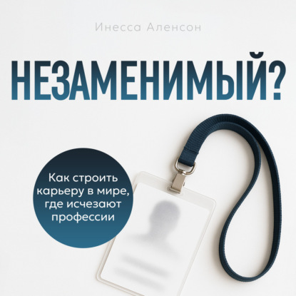 Незаменимый?