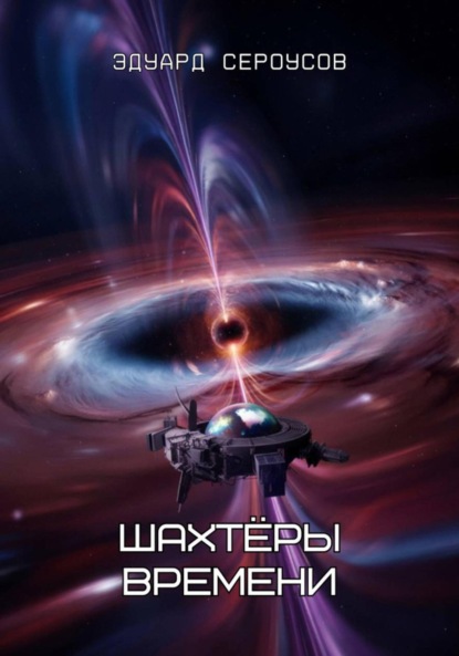 

Шахтёры времени