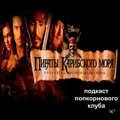 Пираты Карибского моря: Проклятие Чёрной жемчужины - Попкорновый клуб