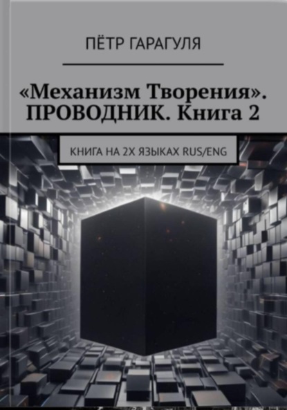 «Механизм Творения». Проводник. Книга 2
